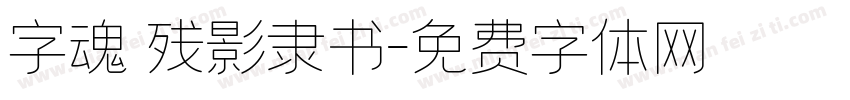 字魂 残影隶书字体转换
